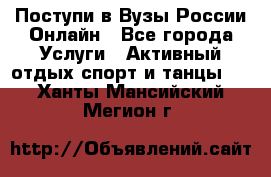 Поступи в Вузы России Онлайн - Все города Услуги » Активный отдых,спорт и танцы   . Ханты-Мансийский,Мегион г.